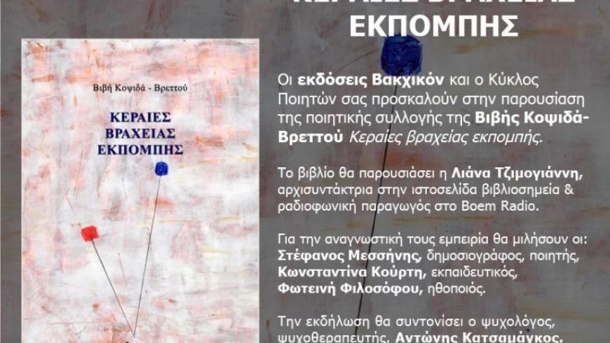 Παρουσίαση της ποιητικής συλλογής «Κεραίες βραχείας εκπομπής» της Βιβής Κοψιδά-Βρεττού στην Αθήνα