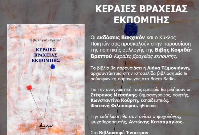 Παρουσίαση της ποιητικής συλλογής «Κεραίες βραχείας εκπομπής» της Βιβής Κοψιδά-Βρεττού στην Αθήνα