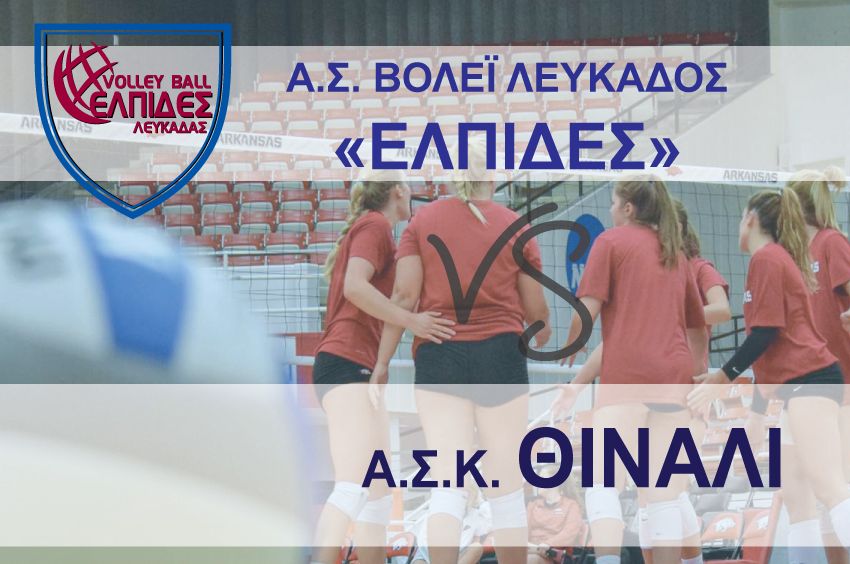 Τοπικό Πρωτάθλημα Βόλεϊ Γυναικών: Α.Σ. Βόλεϊ Λευκάδας – Α.Σ.Κ. Θινάλι