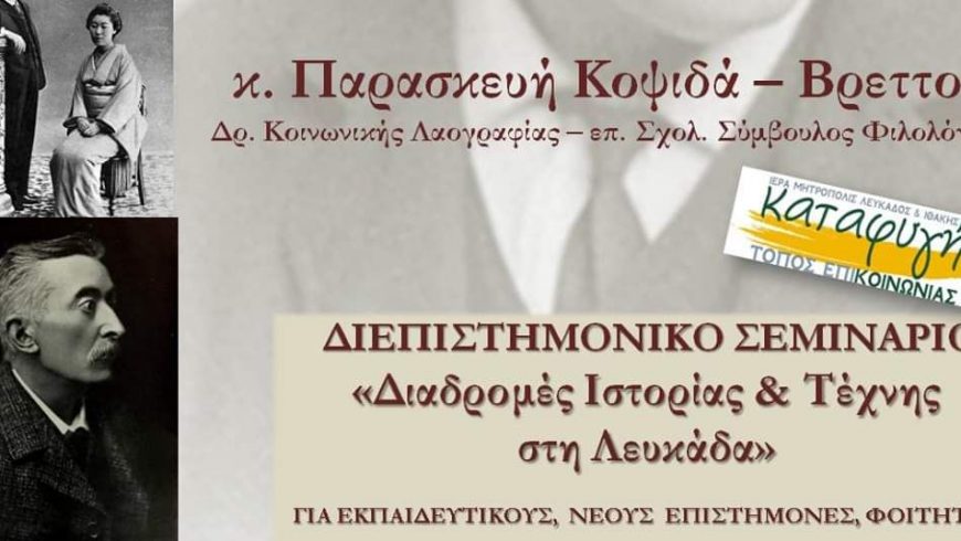 4η συνάντηση σεμιναρίου “Διαδρομές ιστορίας και Τέχνης στη Λευκάδα”