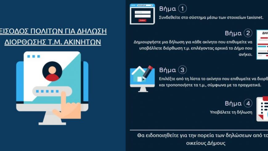 Δήμος Λευκάδας: Σε λειτουργία η ηλεκτρονική πλατφόρμα της ΚΕΔΕ για τη δήλωση και διόρθωση τετραγωνικών μέτρων ακινήτων