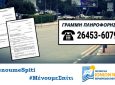 Π.Ε. Λευκάδας: «Γραμμή Πληροφόρησης των πολιτών σχετικά με τις Μετακινήσεις»
