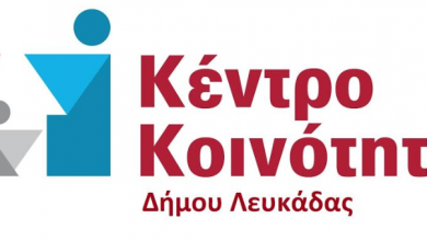 Κέντρο Κοινότητας Δήμου Λευκάδας: Ανακοίνωση για το ελάχιστο εγγυημένο εισόδημα και το επίδομα στέγασης