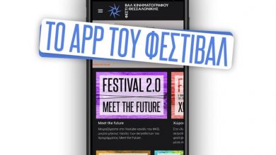 22ο Φεστιβάλ Ντοκιμαντέρ Θεσσαλονίκης: Όλες οι δράσεις μέσα από το νέο, δωρεάν app