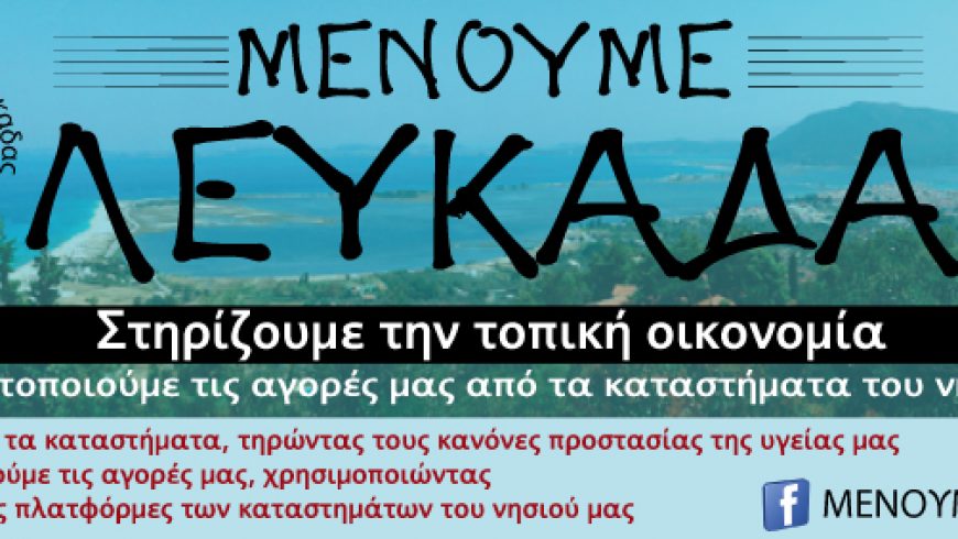 «Μένουμε Λευκάδα-Στηρίζουμε την τοπική οικονομία» καμπάνια ευαισθητοποίησης του Εμπορικού Σύλλόγου Λευκάδας