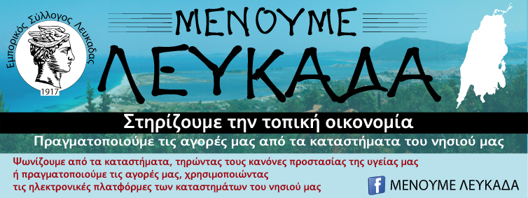 «Μένουμε Λευκάδα-Στηρίζουμε την τοπική οικονομία» καμπάνια ευαισθητοποίησης του Εμπορικού Σύλλόγου Λευκάδας