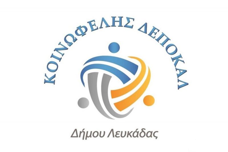 Ανακοίνωση πρόσληψης δύο ατόμων στη ΔΕΠΟΚΑΛ Δήμου Λευκάδας