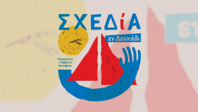 Το περιοδικό δρόμου Σχεδία έρχεται για ένα διήμερο στη Λευκάδα