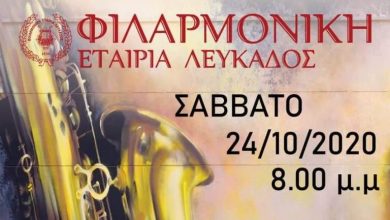 Συναυλία της Φιλαρμονικής Εταιρείας Λευκάδας το Σάββατο 24 Οκτωβρίου