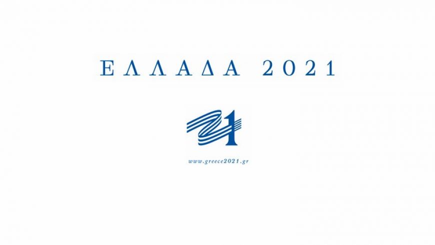 Δήμος Λευκάδας: Συμμετοχή νέων στη δράση της επιτροπής «Ελλάδα 2021»