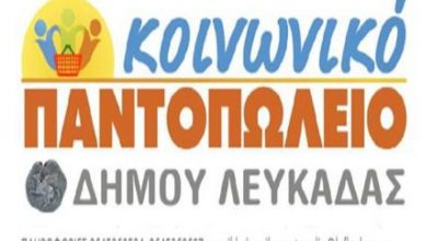 Δήμος Λευκάδας: Ενημέρωση για τους δικαιούχους του Κοινωνικού Παντοπωλείου
