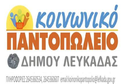 Δήμος Λευκάδας: Υποβολή αιτήσεων για το Κοινωνικό Παντοπωλείο
