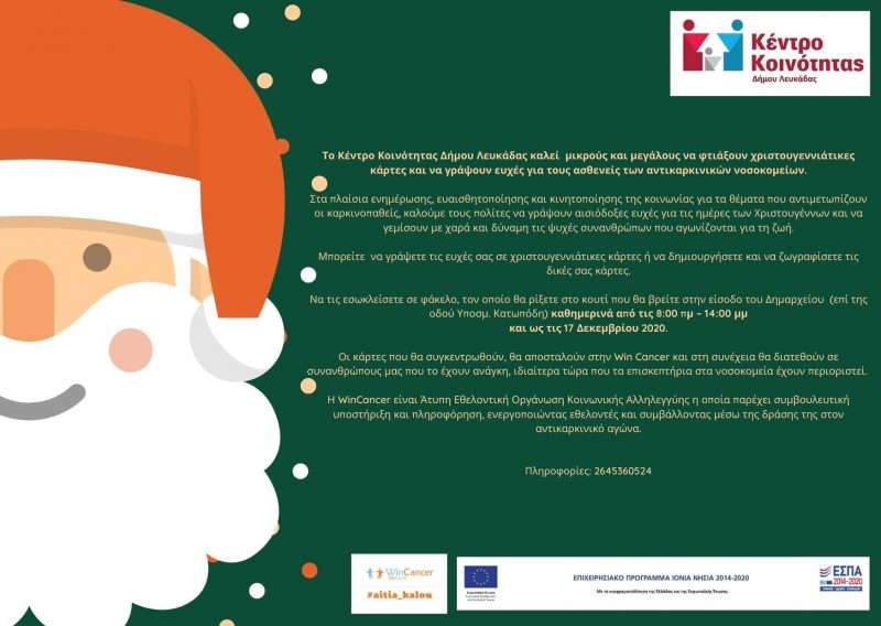Κέντρο Κοινότητας Δήμου Λευκάδας: Χριστουγεννιάτικες κάρτες για τους ασθενείς των αντικαρκινικών νοσοκομείων