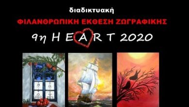 Διαδικτυακή φιλανθρωπική έκθεση ζωγραφικής «9η Ηeart 2020»