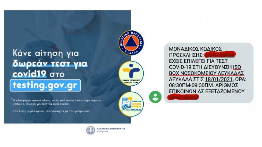 Π.Ε. Λευκάδας: Δωρεάν έλεγχοι για τους πολίτες με την πλατφόρμα testing.gov.gr