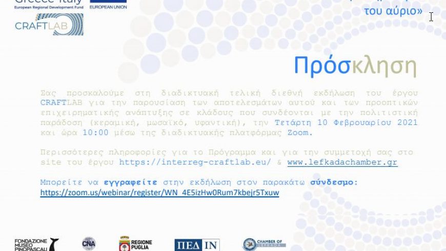 Επιμελητήριο Λευκάδας: Πρόσκληση στη διαδικτυακή τελική διεθνή εκδήλωση του έργου CRAFTLAB