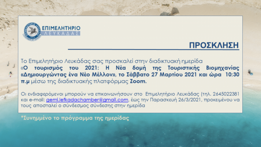 Διαδικτυακή Ημερίδας του Επιμελητηρίου Λευκάδας με θέμα «Ο τουρισμός του 2021: Η Νέα δομή της Τουριστικής Βιομηχανίας»