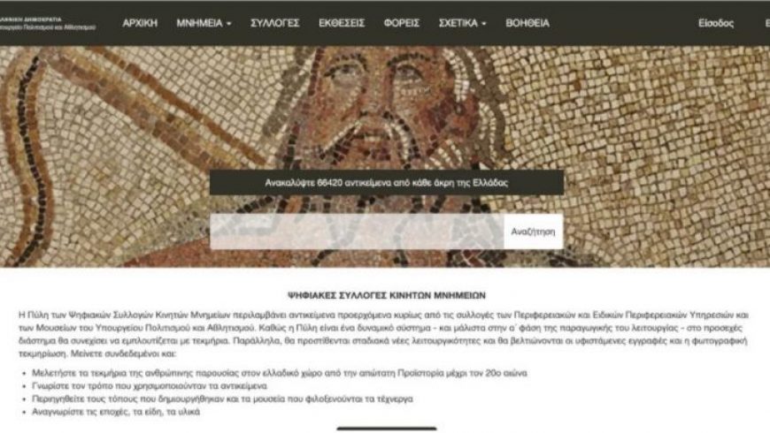 ΥΠΠΟ: Ανοιχτή για το κοινό η Διαδικτυακή Πύλη των Ψηφιακών Συλλογών Κινητών Μνημείων – Με πρόσβαση σε 66.420 μνημεία