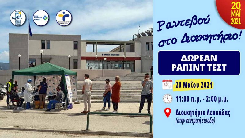 Π.Ε. Λευκάδας: Και πάλι «Ραντεβού στο Διοικητήριο» την Πέμπτη 20 Μαΐου για δωρεάν ράπιντ τεστ για τους πολίτες