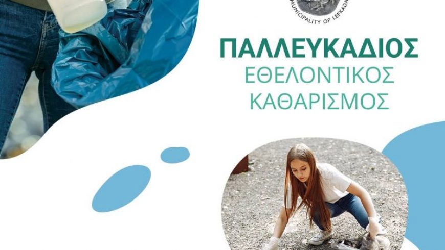 Δήμος Λευκάδας: Παλλευκάδιος Εθελοντικός Καθαρισμός 2021