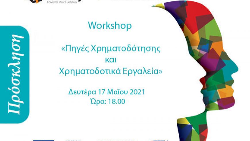 Workshop με θέμα Πηγές Χρηματοδότησης & Χρηματοδοτικά Εργαλεία για Κοινωνικές Επιχειρήσεις