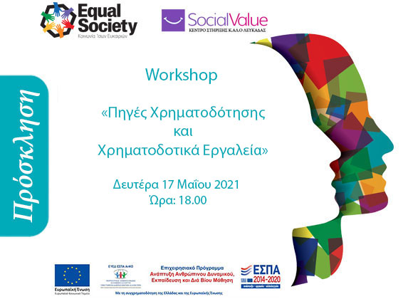 Workshop με θέμα Πηγές Χρηματοδότησης & Χρηματοδοτικά Εργαλεία για Κοινωνικές Επιχειρήσεις