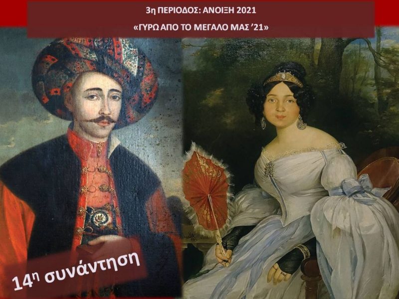 14η συνάντηση διεπιστημονικού σεμιναρίου «Διαδρομές Ιστορίας και Τέχνης στη Λευκάδα»