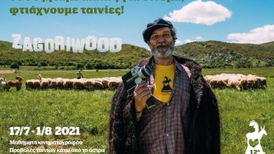 Zagoriwood 2021: Φεστιβάλ και Εργαστήρια Κινηματογράφου για 12η χρονιά