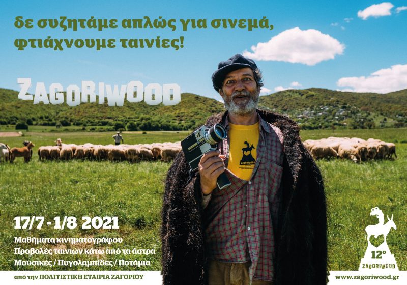 Zagoriwood 2021: Φεστιβάλ και Εργαστήρια Κινηματογράφου για 12η χρονιά