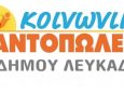 Υποβολή αιτήσεων για το Κοινωνικό Παντοπωλείο Δήμου Λευκάδας