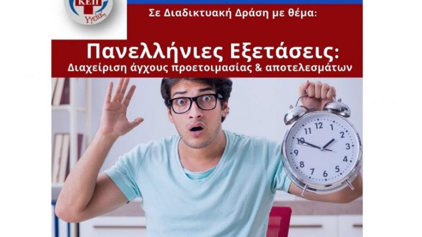 Διαδικτυακή δράση «Πανελλήνιες Εξετάσεις: Διαχείριση άγχους προετοιμασίας & αποτελεσμάτων» από το ΚΕΠ Υγείας Δήμου Λευκάδας