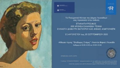Εικαστική έκθεση «Επαναπατρισμός 200 χρόνια ελληνική τέχνη»