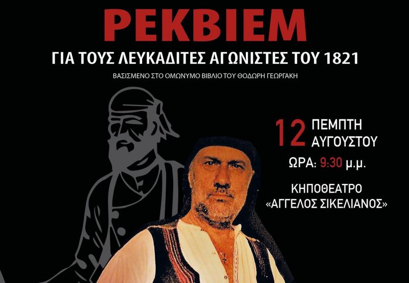 Η θεατρική παράσταση «Ρέκβιεμ για τους Λευκαδίτες αγωνιστές 1821» στο Κηποθέατρο Α. Σικελιανός