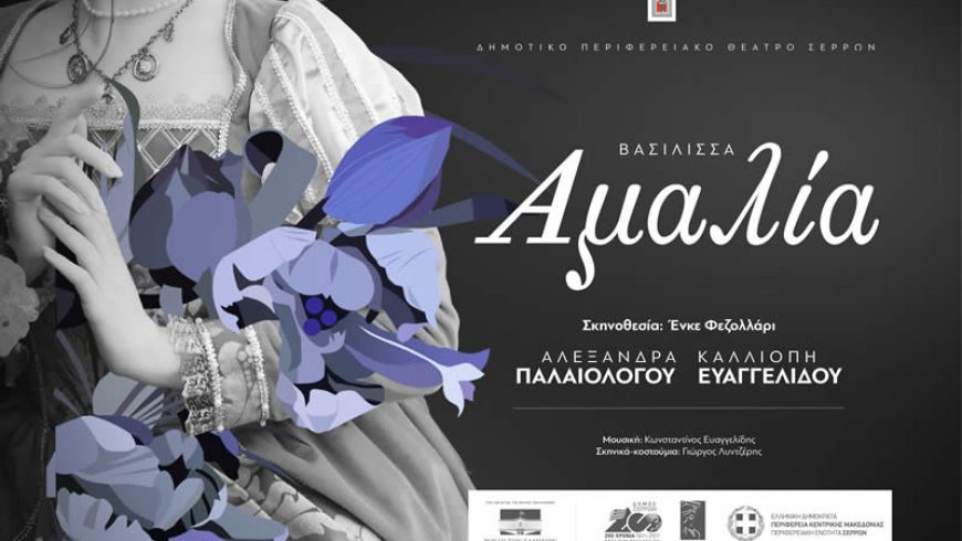 Η θεατρική παράσταση «Αμαλία, Μια Βαυαρή βασίλισσα στο νεοσύστατο Ελληνικό κράτος» στη Λευκάδα