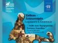 Π.Ε. Λευκάδας: Μαθητική Εικαστική Έκθεση/Διαγωνισμός «Ταξίδι στην Περιφερειακή Ενότητα Λευκάδας με όχημα τα 200 χρόνια μετά την Επανάσταση του 1821»
