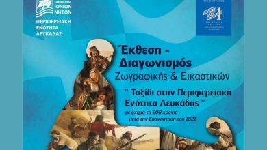 Π.Ε. Λευκάδας: Μαθητική Εικαστική Έκθεση/Διαγωνισμός «Ταξίδι στην Περιφερειακή Ενότητα Λευκάδας με όχημα τα 200 χρόνια μετά την Επανάσταση του 1821»