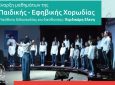 Έναρξη μαθημάτων της Παιδικής-Εφηβικής Χορωδίας του «Ορφέα» Λευκάδας