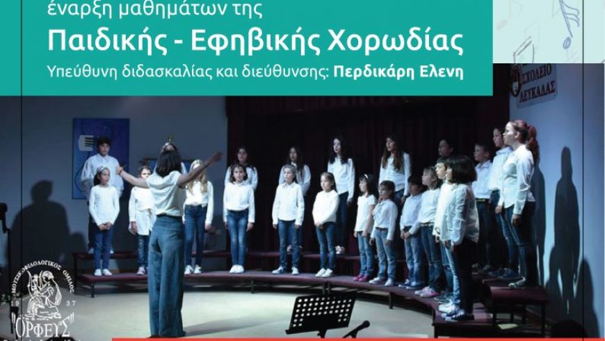 Έναρξη μαθημάτων της Παιδικής-Εφηβικής Χορωδίας του «Ορφέα» Λευκάδας