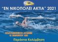 Αγώνες κολύμβησης σε Αμβρακικό Κόλπο και Ιόνιο στο πλαίσιο των «Εν Νικοπόλει Άκτια 2021»