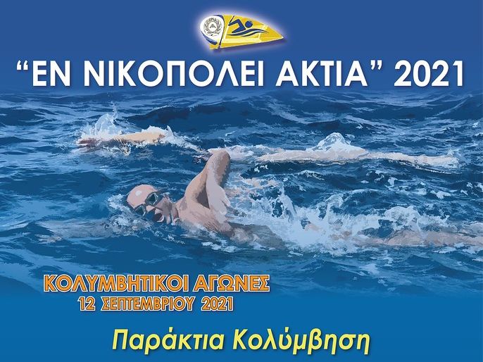 Αγώνες κολύμβησης σε Αμβρακικό Κόλπο και Ιόνιο στο πλαίσιο των «Εν Νικοπόλει Άκτια 2021»