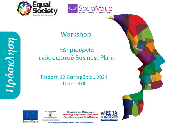 Workshop Κοινωνικής Επιχειρηματικότητας & Business Plan από το Κέντρο Στήριξης Κ.ΑΛ.Ο. Λευκάδας