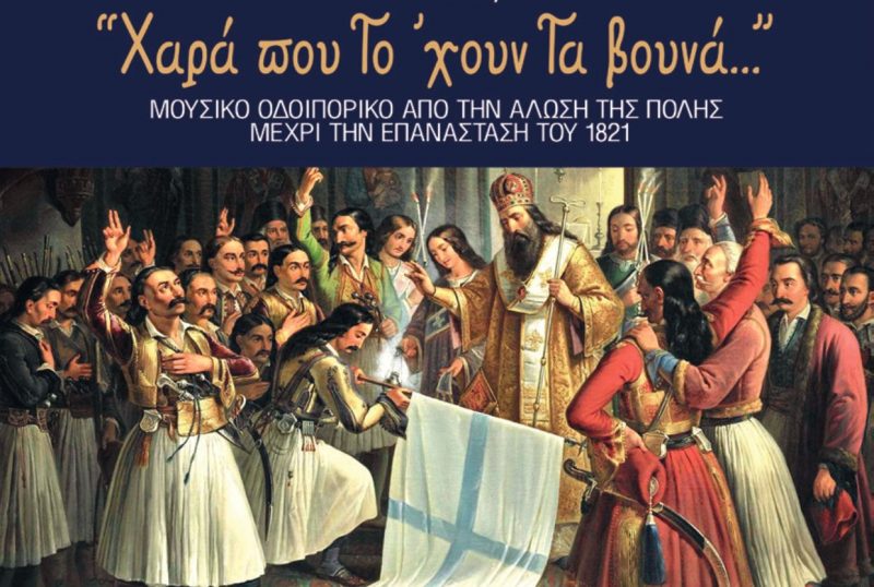 Εκδήλωση εορτασμού των 200 χρόνων από την Ελληνική Επανάσταση του 1821 «Χαρά που το ‘χουν τα βουνά…» από τη Νέα Χορωδία Λευκάδας