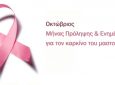 Ο Δήμος Λευκάδας για την Παγκόσμια Ημέρα Πρόληψης κατά του Καρκίνου του Μαστού