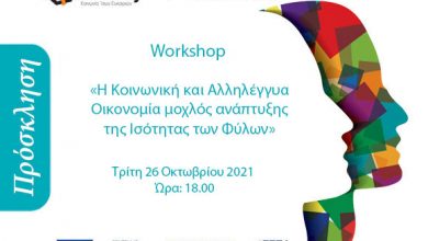 Online Workshop με θέμα «Η Κοινωνική και Αλληλέγγυα Οικονομία μοχλός ανάπτυξης της Ισότητας των Φύλων»