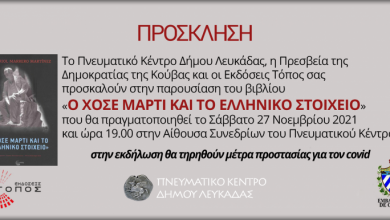 Παρουσίαση του βιβλίου «Ο Χοσέ Μαρτί και το ελληνικό στοιχείο» στο Πνευματικό Κέντρο Λευκάδας