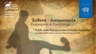 Π.Ε. Λευκάδας: Παράταση προθεσμίας υποβολής έργων για τη Μαθητική Έκθεση/Διαγωνισμό για την Επανάσταση του 1821