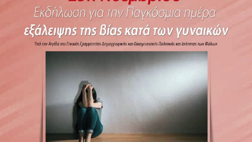 Δήμος Λευκάδας: Εκδήλωση για την Παγκόσμια ημέρα εξάλειψης της βίας κατά των γυναικών