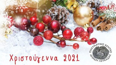 Χριστουγεννιάτικες εκδηλώσεις από τον Δήμο Λευκάδας