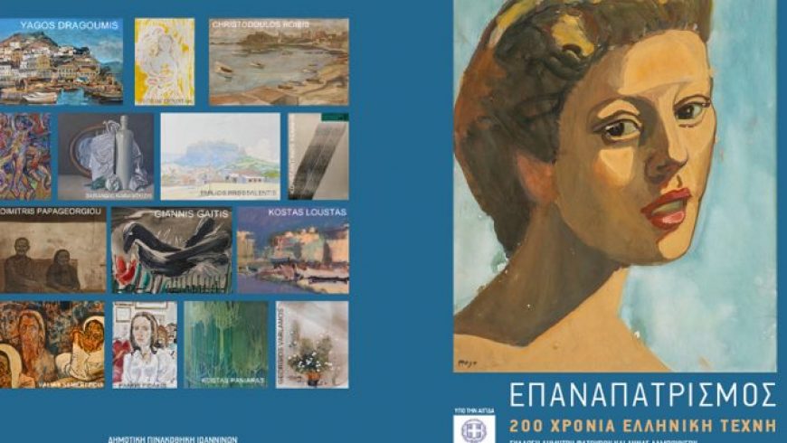 Η έκθεση «Επαναπατρισμός-200 χρόνια Ελληνική Τέχνη» στη Δημοτική Πινακοθήκη Ιωαννίνων