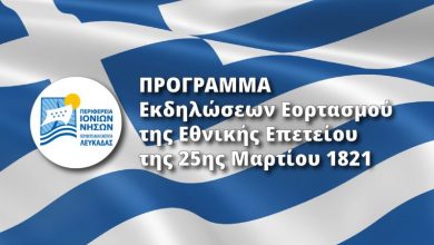 Π.Ε. Λευκάδας: Το πρόγραμμα εορτασμού της Εθνικής Επετείου της Ελληνικής Επανάστασης του 1821